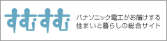 住宅の新築・リフォーム｜住まいと暮らしの総合サイト「すむすむ」･パナソニック電工株式会社